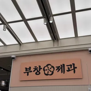 부창제과 리뷰 사진