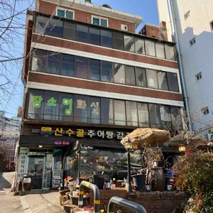 산수골추어탕감자탕 리뷰 사진