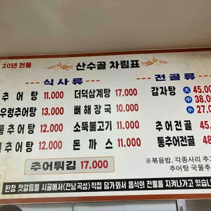 산수골추어탕감자탕 리뷰 사진