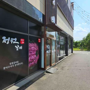 정원갈비 리뷰 사진
