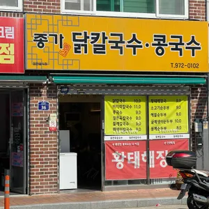 종가닭칼국수 리뷰 사진