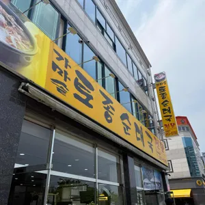 가마솥토종순대국 리뷰 사진