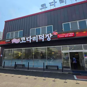 코다리덕장 리뷰 사진