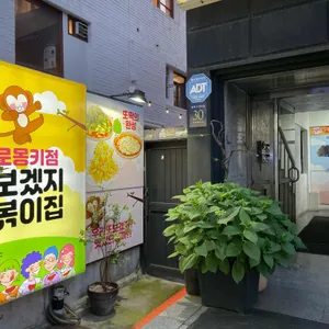 또보겠지떡볶이 리뷰 사진