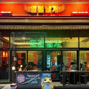 열불날개 리뷰 사진