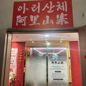 아리산체 리뷰 사진