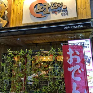 노군꼬치 사진