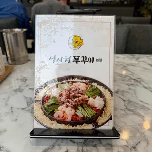 성시현쭈꾸미 리뷰 사진