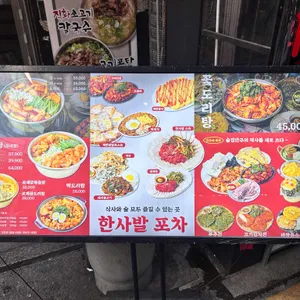 한사발포차 리뷰 사진