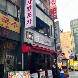 한사발포차 리뷰 사진