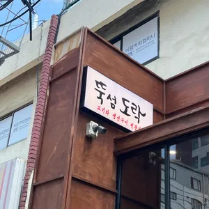 뚝섬도락 리뷰 사진