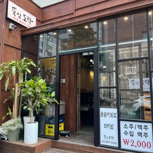 뚝섬도락 리뷰 사진