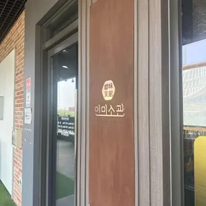 연미소관 리뷰 사진