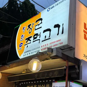장군주먹고기 리뷰 사진