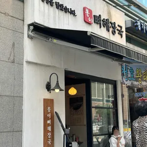 봉이뼈해장국 리뷰 사진