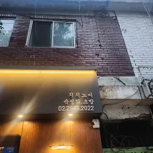 치치노미 리뷰 사진