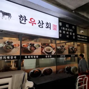 한우상회 리뷰 사진