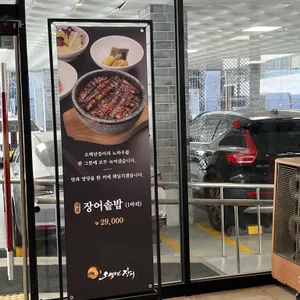 오백년장어 리뷰 사진