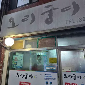 오리궁디 리뷰 사진