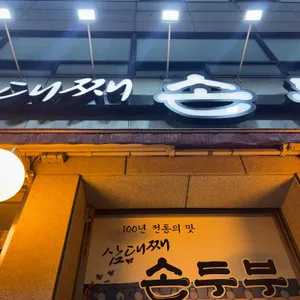 삼대째 손두부 리뷰 사진