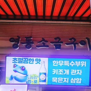 영동소금구이 리뷰 사진