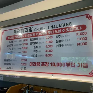 춘리마라탕 리뷰 사진