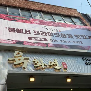 육화연 리뷰 사진