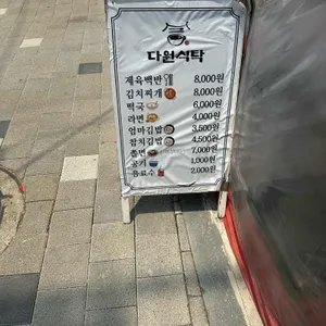 다원식탁 리뷰 사진