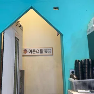 아콘스톨 리뷰 사진