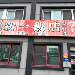 신일반점 리뷰 사진