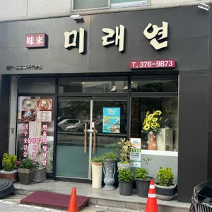 미래연 리뷰 사진
