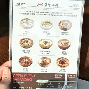 강남교자 리뷰 사진