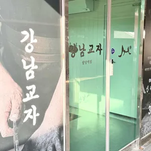 강남교자 리뷰 사진