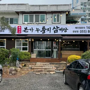 유씨네본가누룽지삼계탕 리뷰 사진