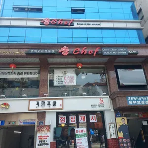 송쉐프 리뷰 사진