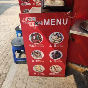신세계떡볶이 리뷰 사진