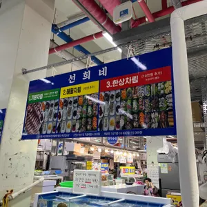 선희네 횟집 리뷰 사진