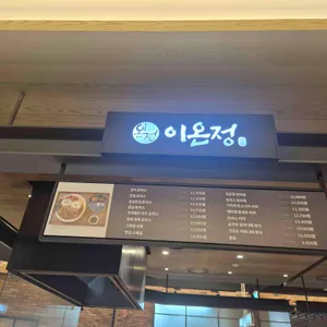 이온정 리뷰 사진