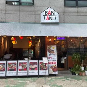 반안 리뷰 사진