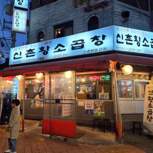 60년전통신촌황소곱창 리뷰 사진
