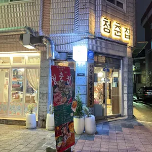 청춘집 리뷰 사진