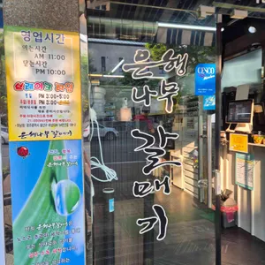 은행나무갈매기 리뷰 사진