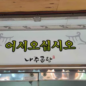 나주곰탕 리뷰 사진