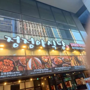 정정아식당 리뷰 사진