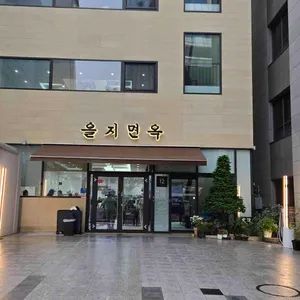 을지면옥 리뷰 사진