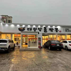 울산대왕암돌짬뽕 리뷰 사진