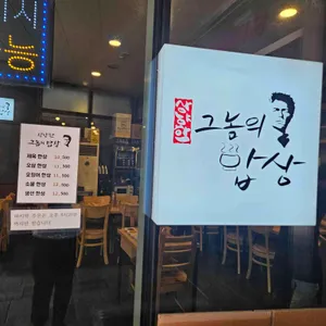 상냥한 그놈의 밥상 리뷰 사진