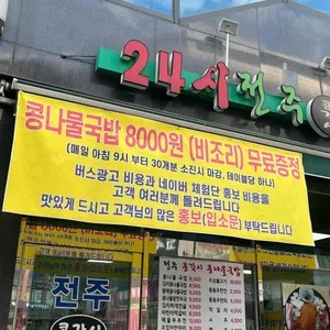 24시전주콩각시콩나물국밥 리뷰 사진