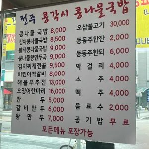 24시전주콩각시콩나물국밥 리뷰 사진