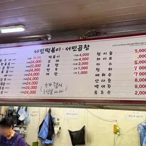 서민 떡볶이 곱창 리뷰 사진
